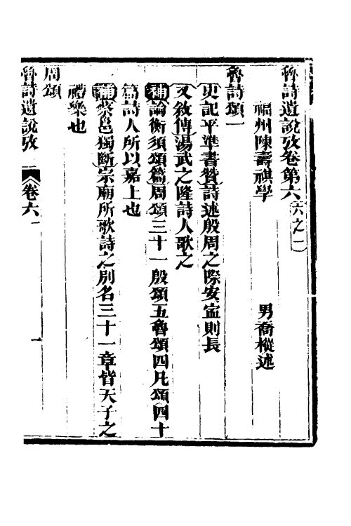 69212-三家诗遗说考六 (清)陈寿祺撰.pdf_第2页