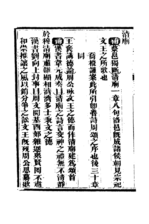 69212-三家诗遗说考六 (清)陈寿祺撰.pdf_第3页