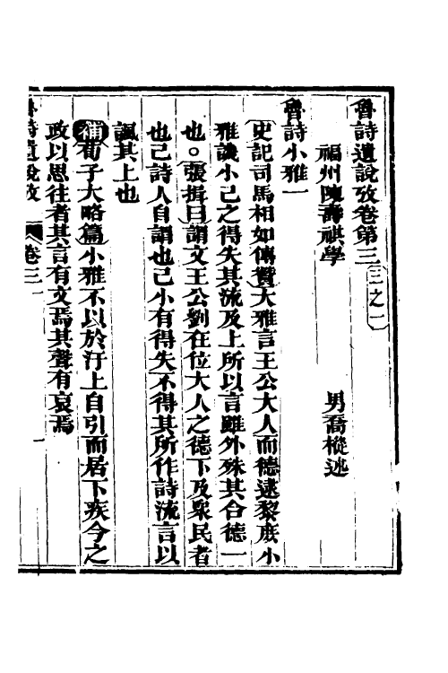 69215-三家诗遗说考三 (清)陈寿祺撰.pdf_第2页