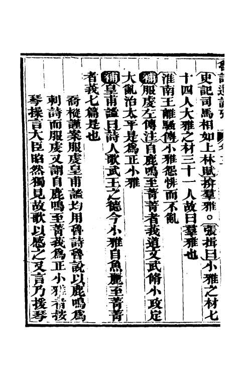 69215-三家诗遗说考三 (清)陈寿祺撰.pdf_第3页