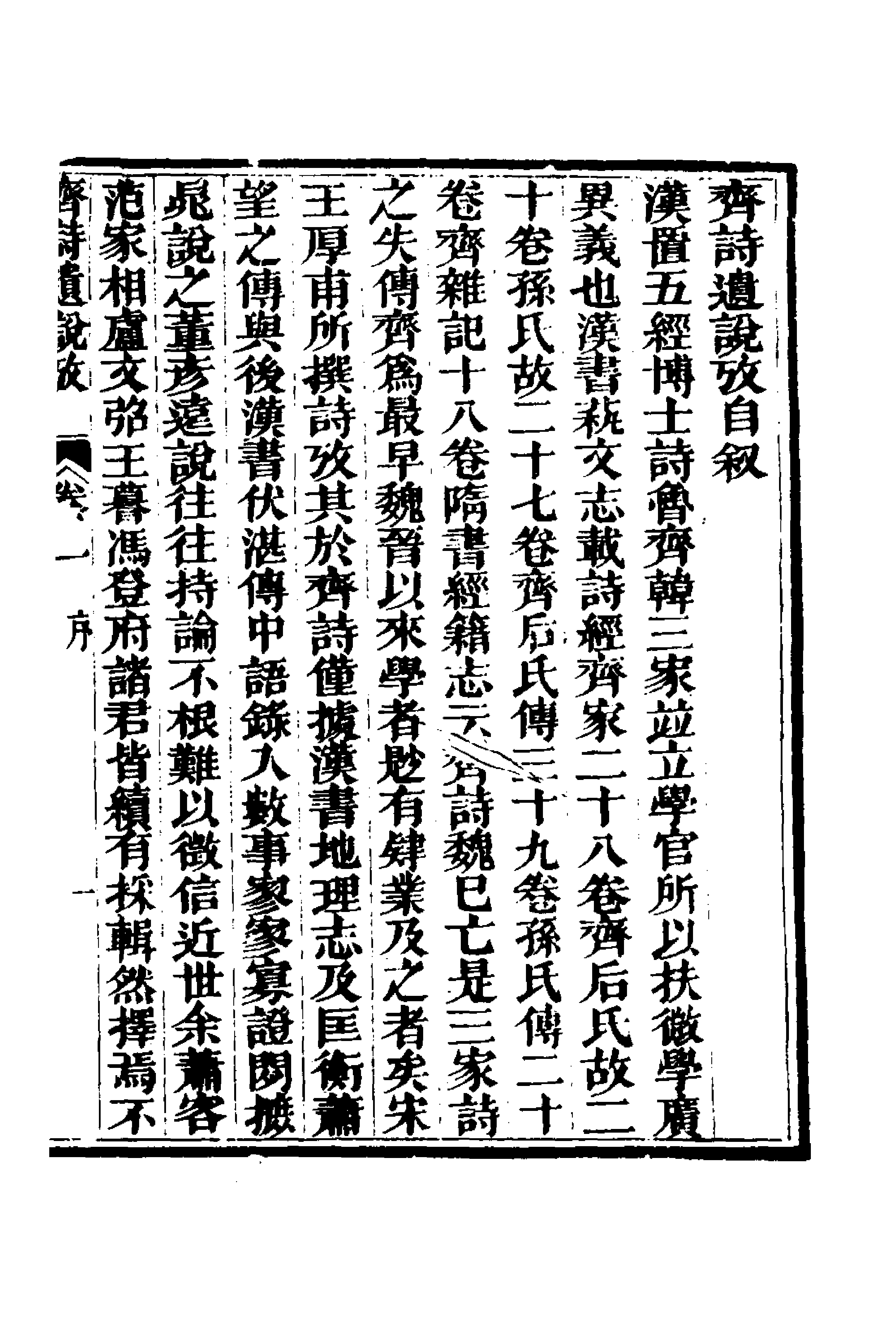 69216-三家诗遗说考七 (清)陈寿祺撰.pdf_第1页