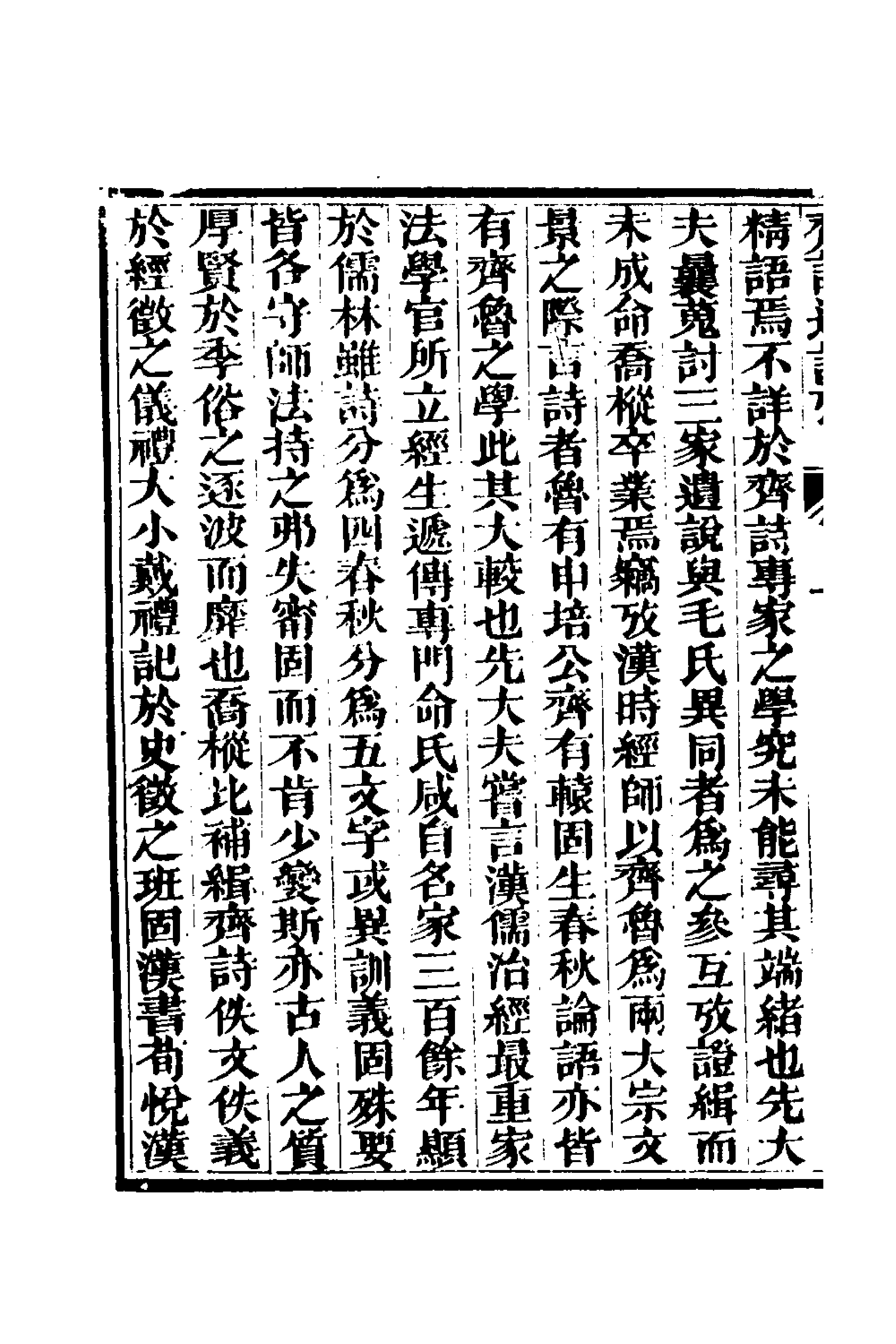 69216-三家诗遗说考七 (清)陈寿祺撰.pdf_第2页