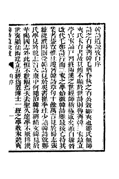 69217-三家诗遗说考十一 (清)陈寿祺撰.pdf_第2页