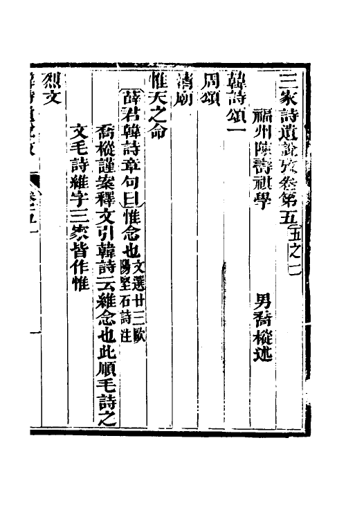 69218-三家诗遗说考十五 (清)陈寿祺撰.pdf_第2页