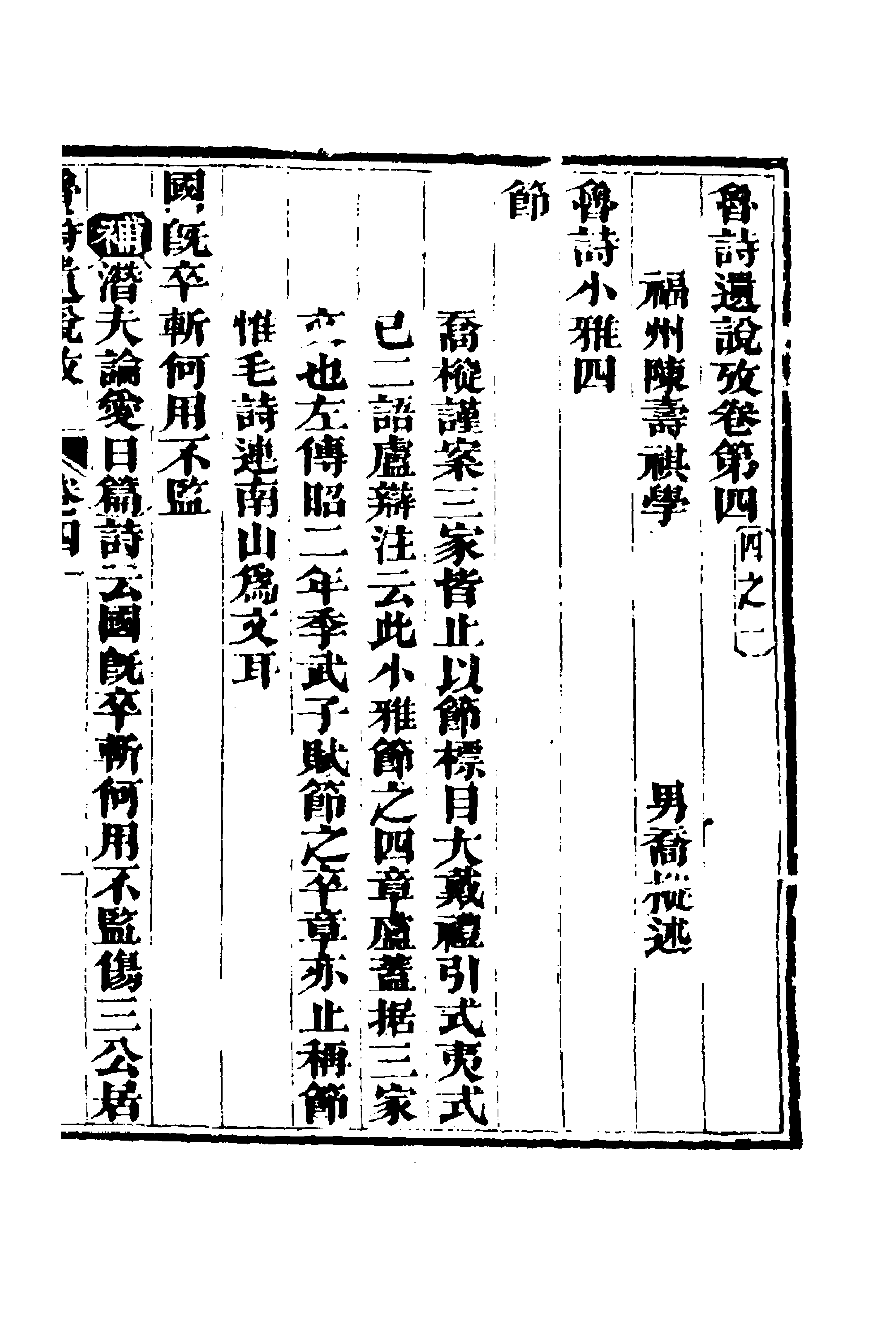 69219-三家诗遗说考四 (清)陈寿祺撰.pdf_第1页