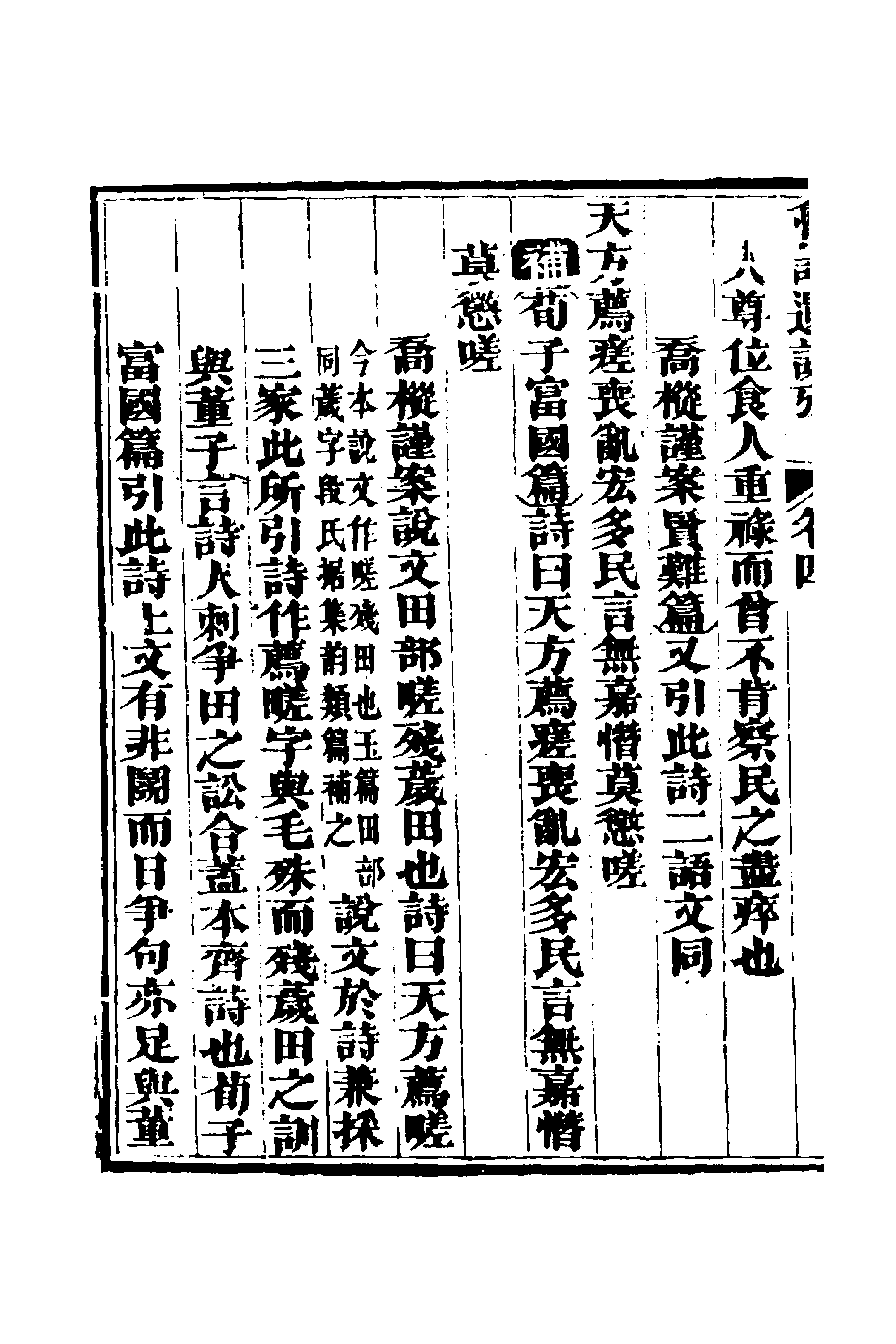 69219-三家诗遗说考四 (清)陈寿祺撰.pdf_第2页