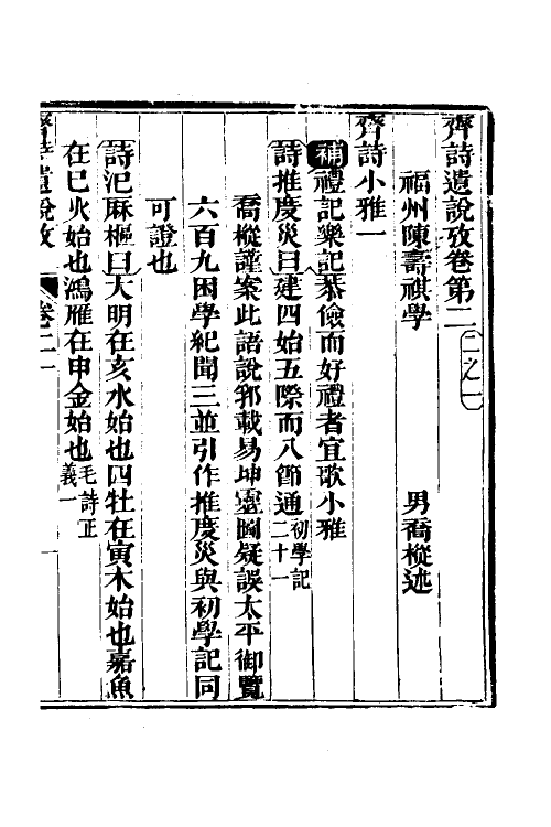 69220-三家诗遗说考八 (清)陈寿祺撰.pdf_第2页