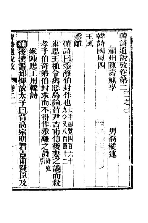 69221-三家诗遗说考十二 (清)陈寿祺撰.pdf_第2页