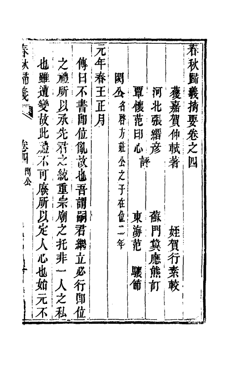 69223-春秋归义四 (明)贺仲轼撰.pdf_第2页