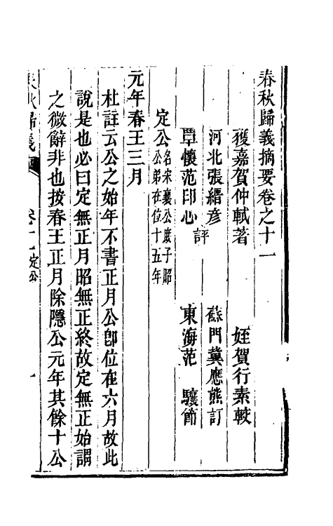 69225-春秋归义十 (明)贺仲轼撰.pdf_第2页