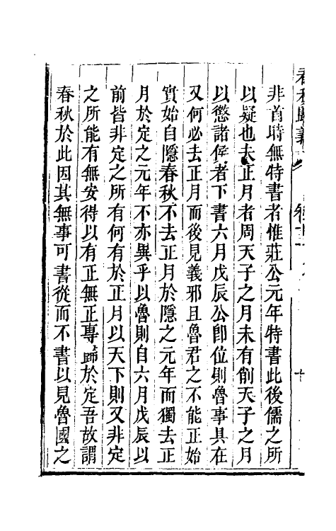 69225-春秋归义十 (明)贺仲轼撰.pdf_第3页