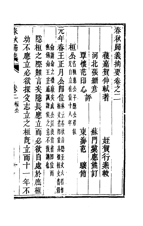 69226-春秋归义二 (明)贺仲轼撰.pdf_第2页