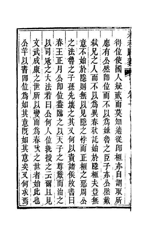 69226-春秋归义二 (明)贺仲轼撰.pdf_第3页