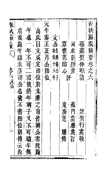 69227-春秋归义五 (明)贺仲轼撰.pdf_第2页