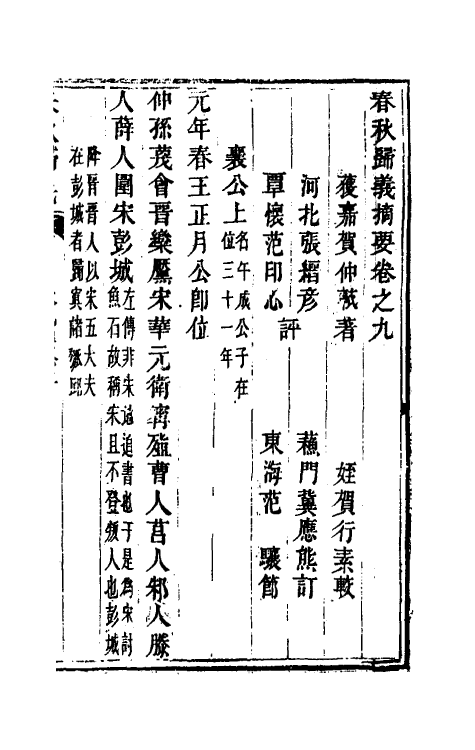 69228-春秋归义八 (明)贺仲轼撰.pdf_第2页