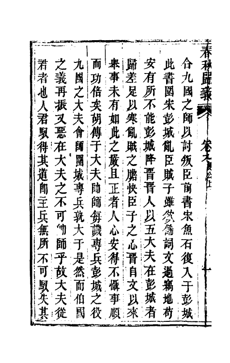 69228-春秋归义八 (明)贺仲轼撰.pdf_第3页