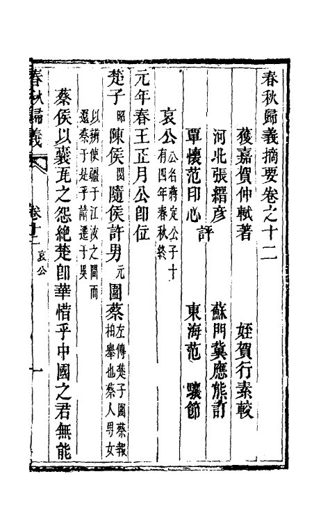 69229-春秋归义十一 (明)贺仲轼撰.pdf_第2页