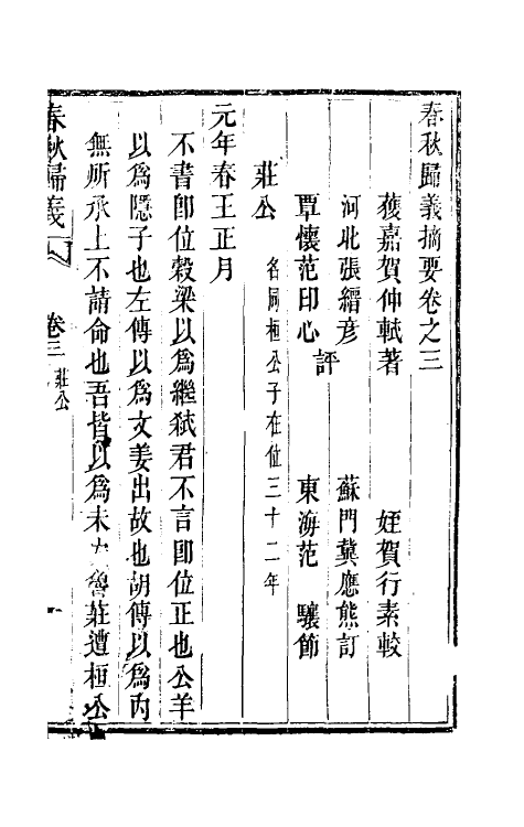 69230-春秋归义三 (明)贺仲轼撰.pdf_第2页