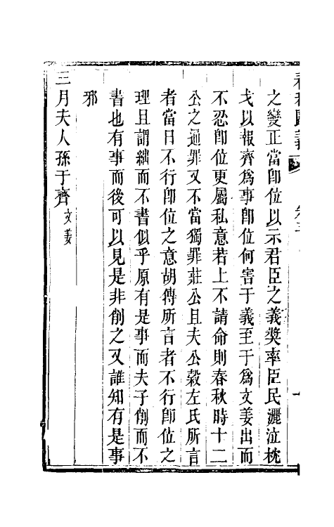 69230-春秋归义三 (明)贺仲轼撰.pdf_第3页