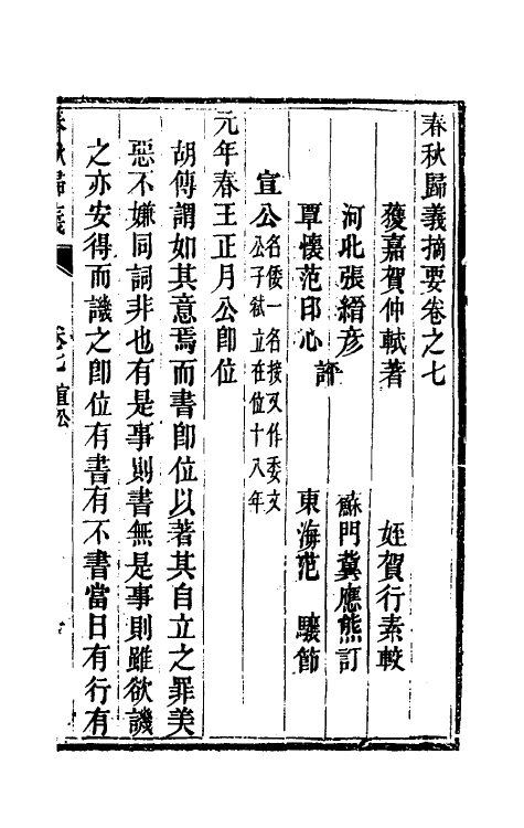 69231-春秋归义六 (明)贺仲轼撰.pdf_第2页