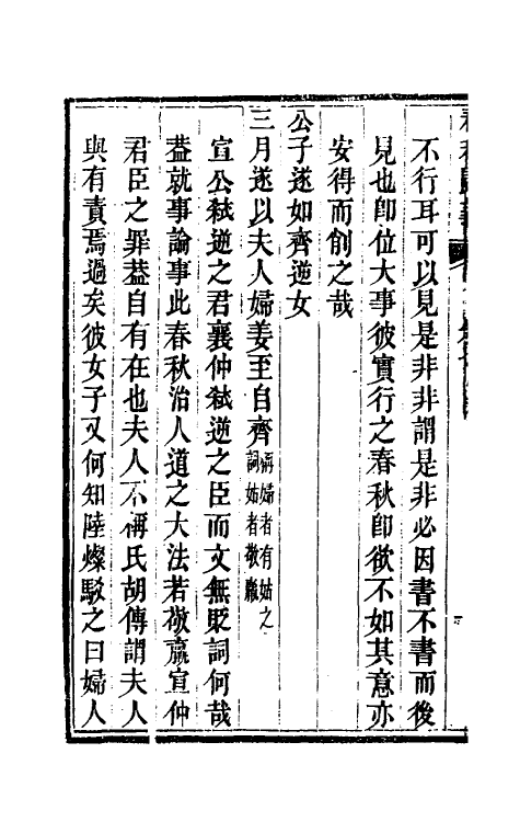 69231-春秋归义六 (明)贺仲轼撰.pdf_第3页