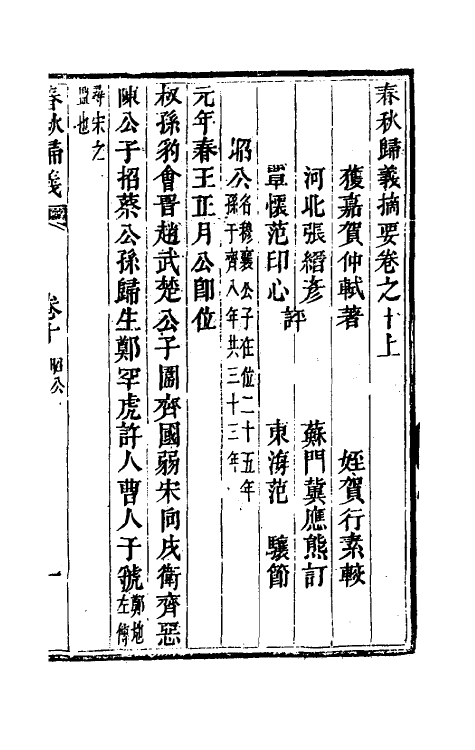 69232-春秋归义九 (明)贺仲轼撰.pdf_第2页