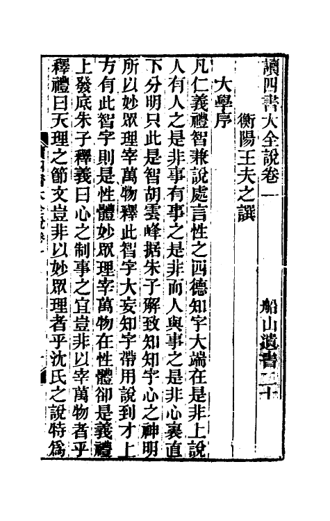 69235-读四书大全说一 (清)王夫之撰.pdf_第2页