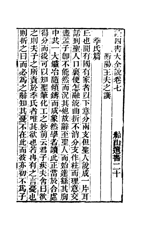 69237-读四书大全说七 (清)王夫之撰.pdf_第2页