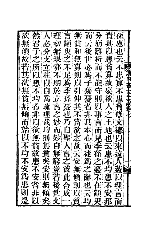 69237-读四书大全说七 (清)王夫之撰.pdf_第3页