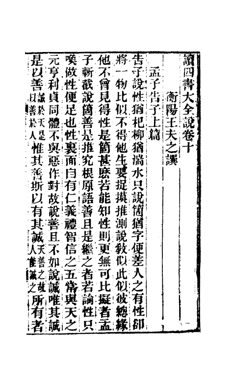 69238-读四书大全说十 (清)王夫之撰.pdf_第2页