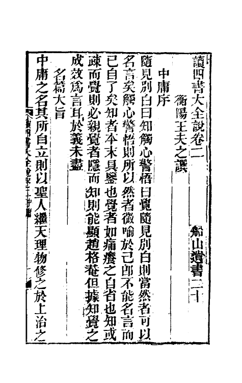 69239-读四书大全说二 (清)王夫之撰.pdf_第2页