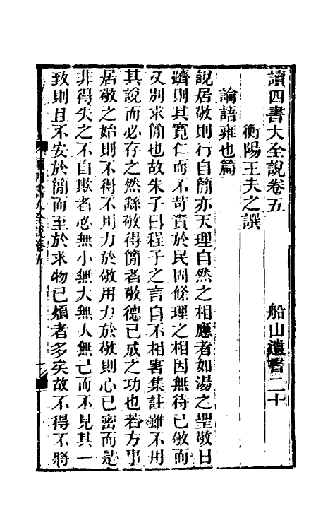 69240-读四书大全说五 (清)王夫之撰.pdf_第2页