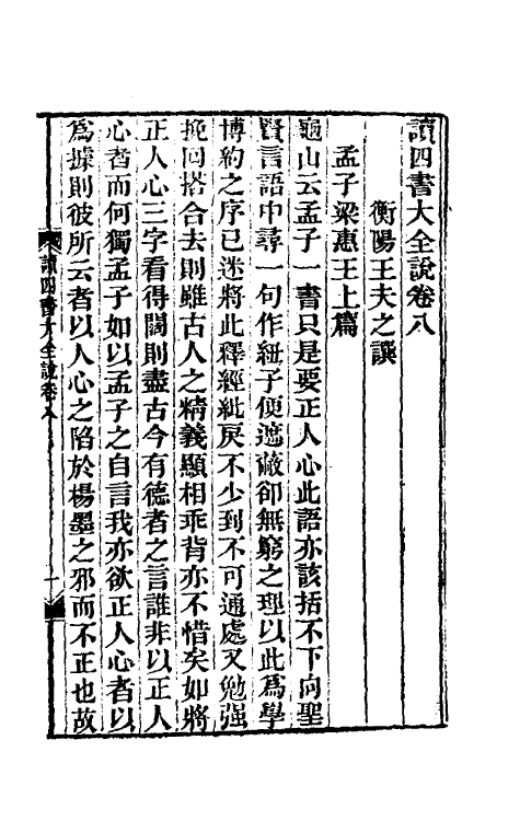 69241-读四书大全说八 (清)王夫之撰.pdf_第2页