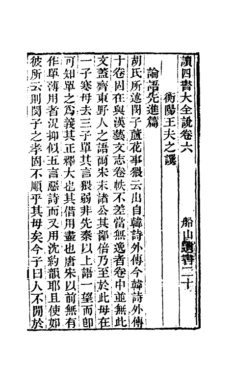 69243-读四书大全说六 (清)王夫之撰.pdf_第2页