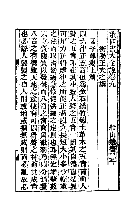 69244-读四书大全说九 (清)王夫之撰.pdf_第2页