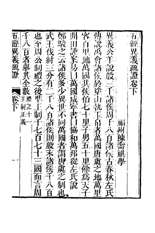 69247-五经异义疏證三 (清)陈寿祺撰.pdf_第2页