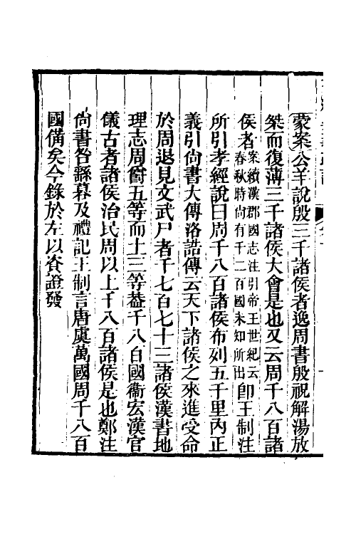 69247-五经异义疏證三 (清)陈寿祺撰.pdf_第3页