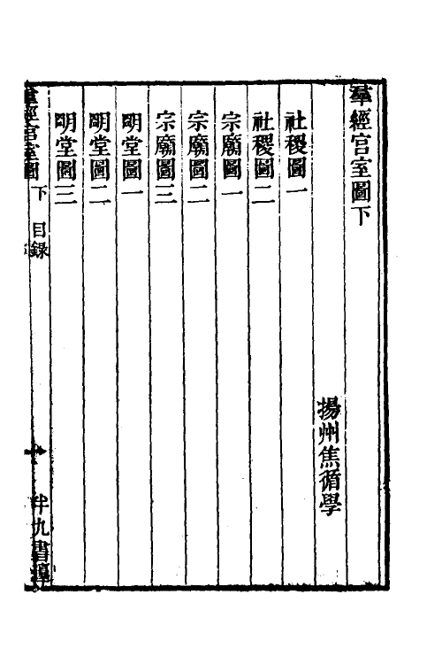 69249-群经宫室图二 (清)焦循撰.pdf_第2页