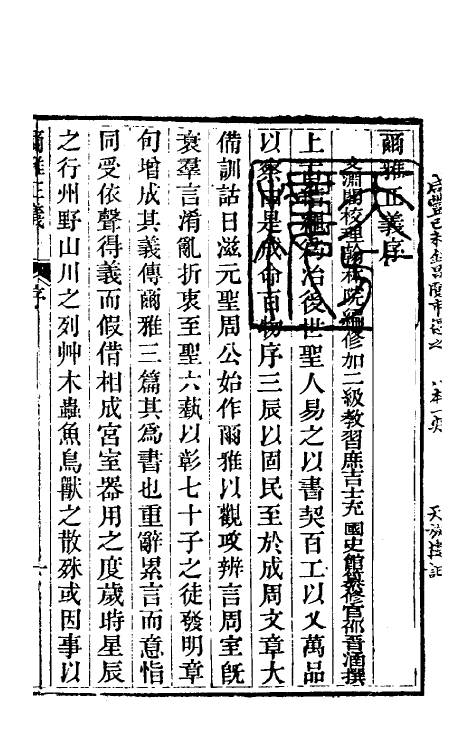 69252-尔雅正义一 (清)邵晋涵撰.pdf_第2页