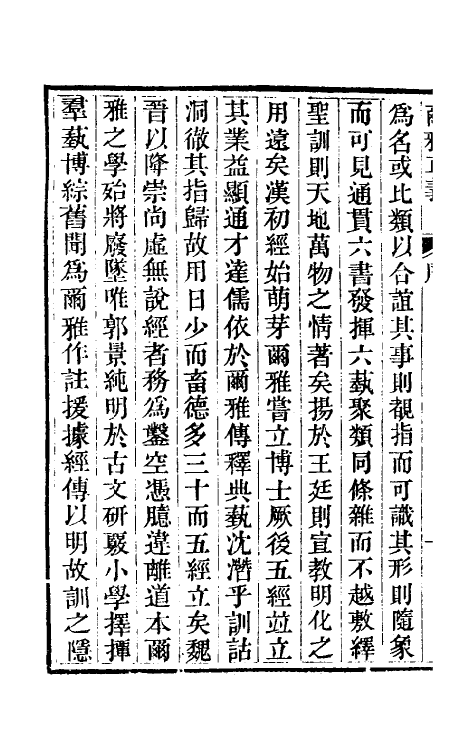 69252-尔雅正义一 (清)邵晋涵撰.pdf_第3页