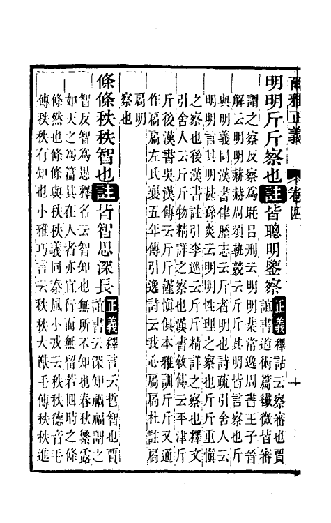 69253-尔雅正义四 (清)邵晋涵撰.pdf_第3页