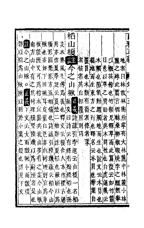 69255-尔雅正义十 (清)邵晋涵撰.pdf_第3页