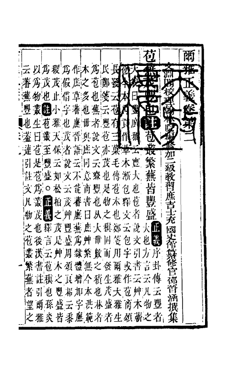 69256-尔雅正义二 (清)邵晋涵撰.pdf_第2页