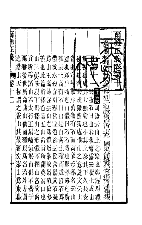 69258-尔雅正义八 (清)邵晋涵撰.pdf_第2页