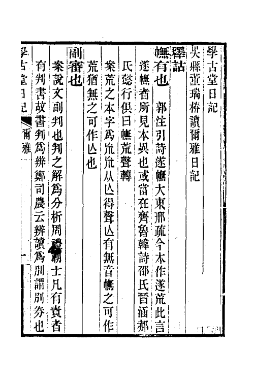 69264-读尔雅日记一 (清)董瑞椿撰.pdf_第2页