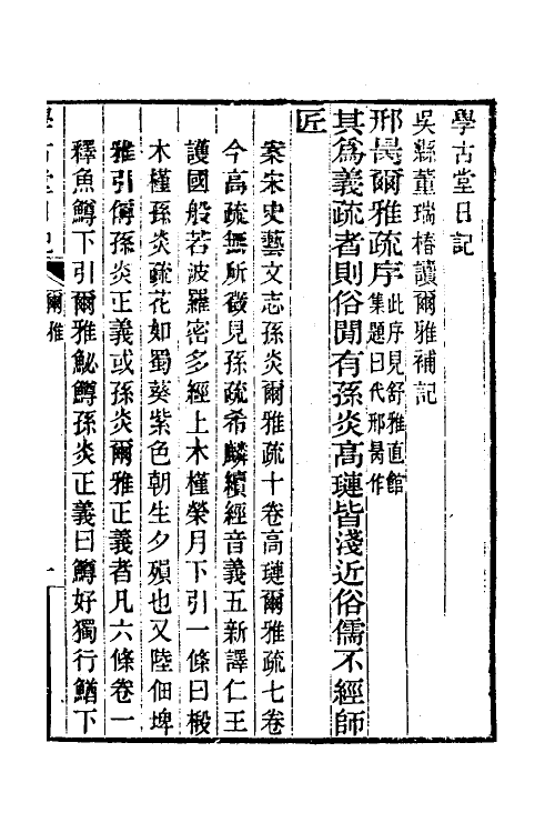 69265-读尔雅日记二 (清)董瑞椿撰.pdf_第2页