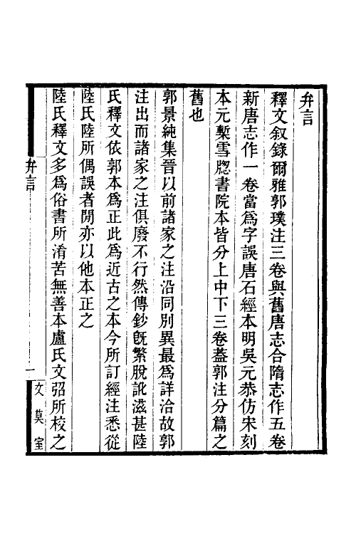 69266-尔雅郭注佚存补订一 王树楠撰.pdf_第2页