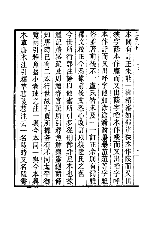 69266-尔雅郭注佚存补订一 王树楠撰.pdf_第3页