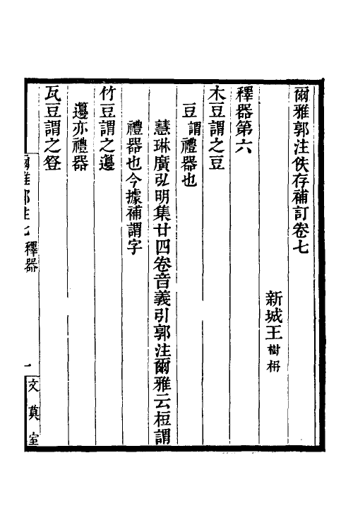 69267-尔雅郭注佚存补订四 王树楠撰.pdf_第2页