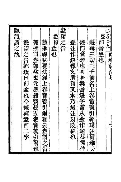 69267-尔雅郭注佚存补订四 王树楠撰.pdf_第3页